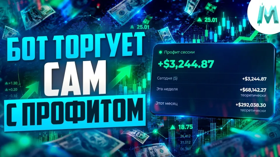 Как сделать прибыльный трейдинг на бинарных опционах с помощью автоматического бота